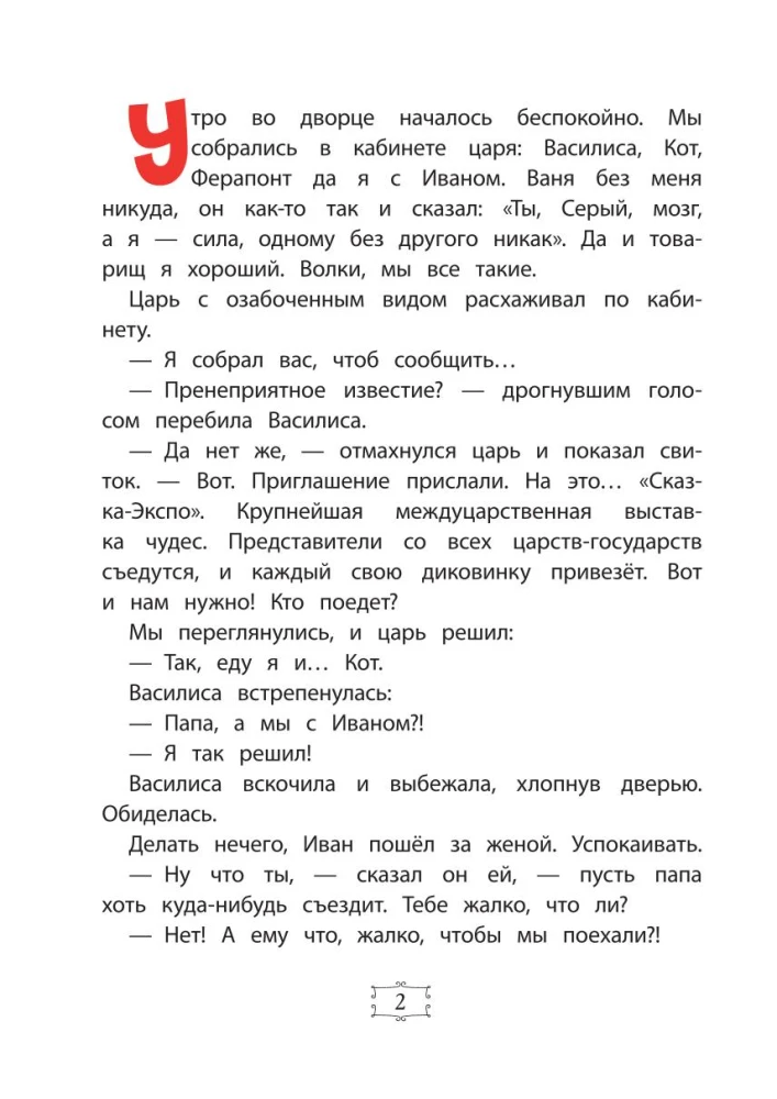 Иван Царевич и Серый Волк на выставке чудес