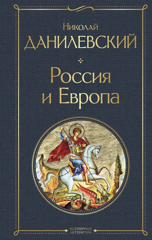 Krievija un Eiropa