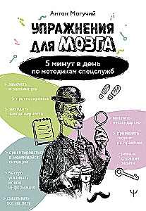 Vingrinājumi smadzenēm. 5 minūtes dienā pēc speciālo dienestu metodēm