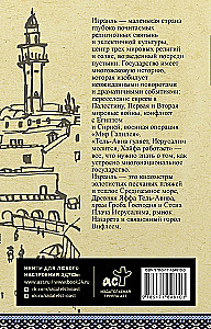 Израиль. Полная история