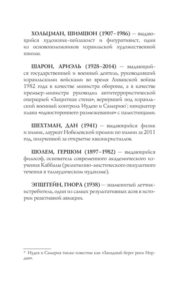 Израиль. Полная история