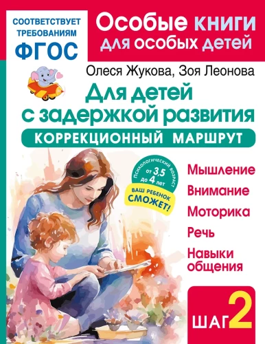 Bērniem ar attīstības kavējumiem. Korrektīvā maršruta. Solis 2
