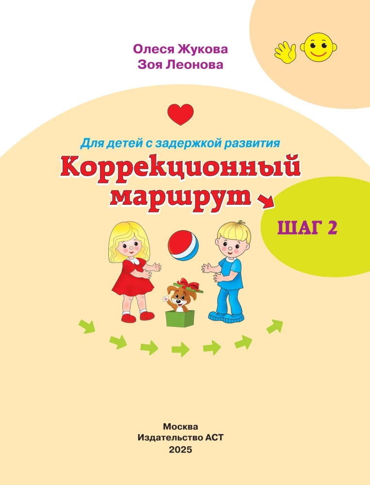 Для детей с задержкой развития. Коррекционный маршрут. Шаг 2