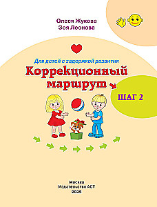 Для детей с задержкой развития. Коррекционный маршрут. Шаг 2