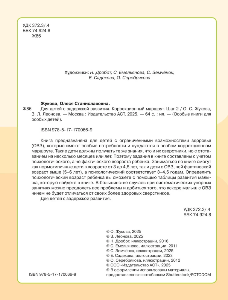 Для детей с задержкой развития. Коррекционный маршрут. Шаг 2