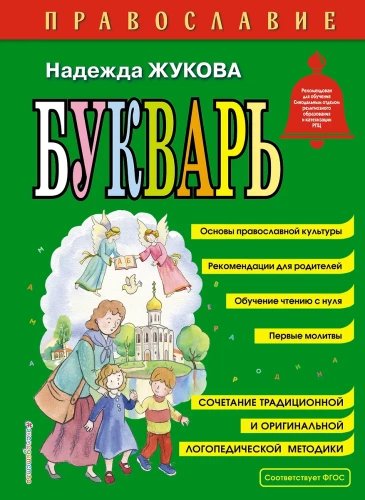 Pareizticība. Bērnu grāmata