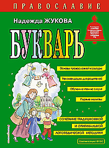 Православие. Букварь