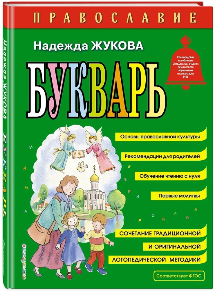 Православие. Букварь