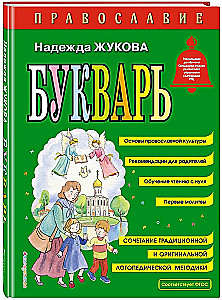 Православие. Букварь