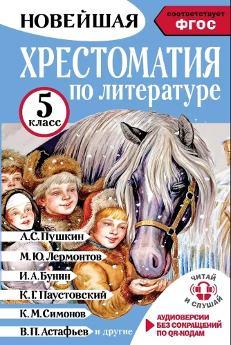 Literatūras hrestomātija 5. klasei. Audio versijas pa QR kodu