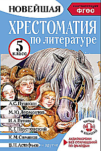 Literatūras hrestomātija 5. klasei. Audio versijas pa QR kodu