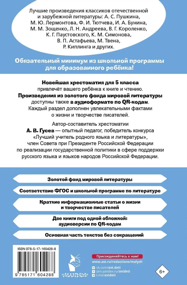 Literatūras hrestomātija 5. klasei. Audio versijas pa QR kodu