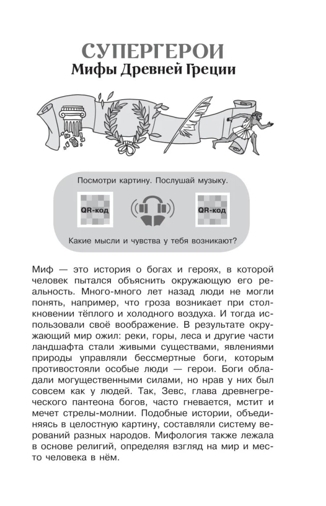 Literatūras hrestomātija 5. klasei. Audio versijas pa QR kodu