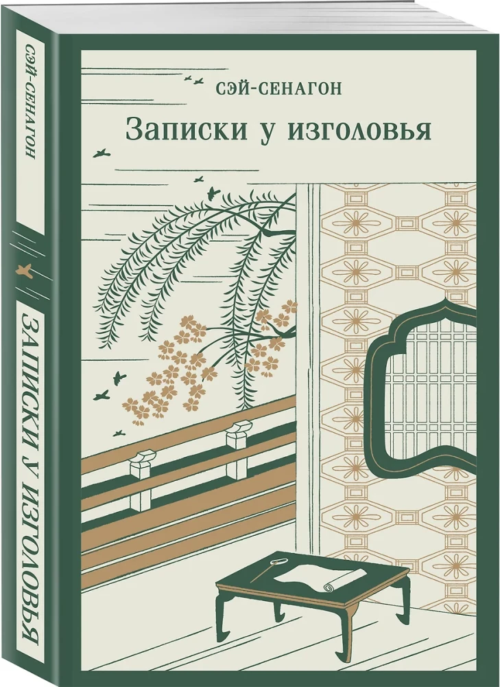 Записки у изголовья