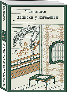 Записки у изголовья