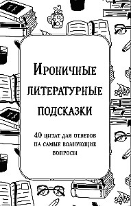 Ироничные литературные подсказки. 40 цитат для ответов на самые волнующие вопросы