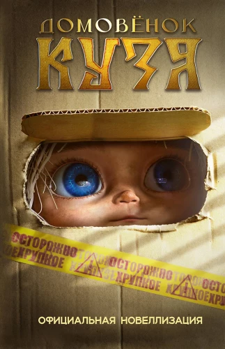 Mājas rūķis Kuzja. Oficiālā novelizācija