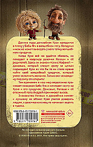 Домовёнок Кузя. Официальная новеллизация