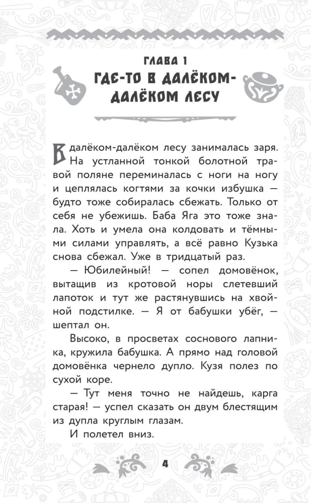 Домовёнок Кузя. Официальная новеллизация