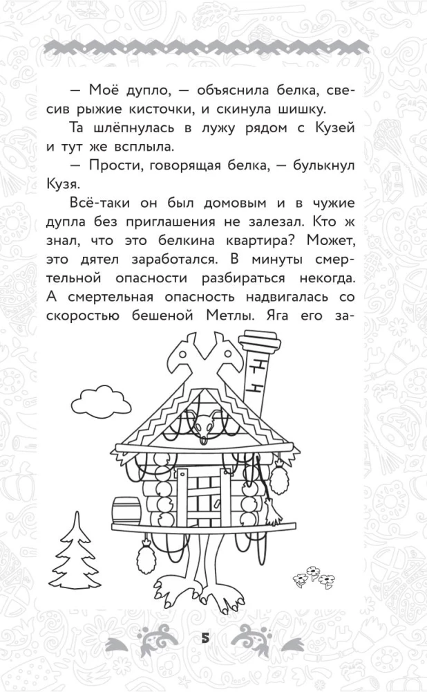 Домовёнок Кузя. Официальная новеллизация