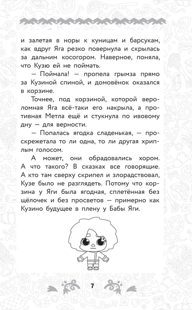 Домовёнок Кузя. Официальная новеллизация
