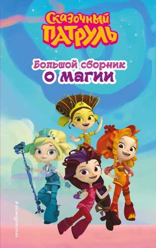 Pasaku patruļa. Lielā burvju kolekcija