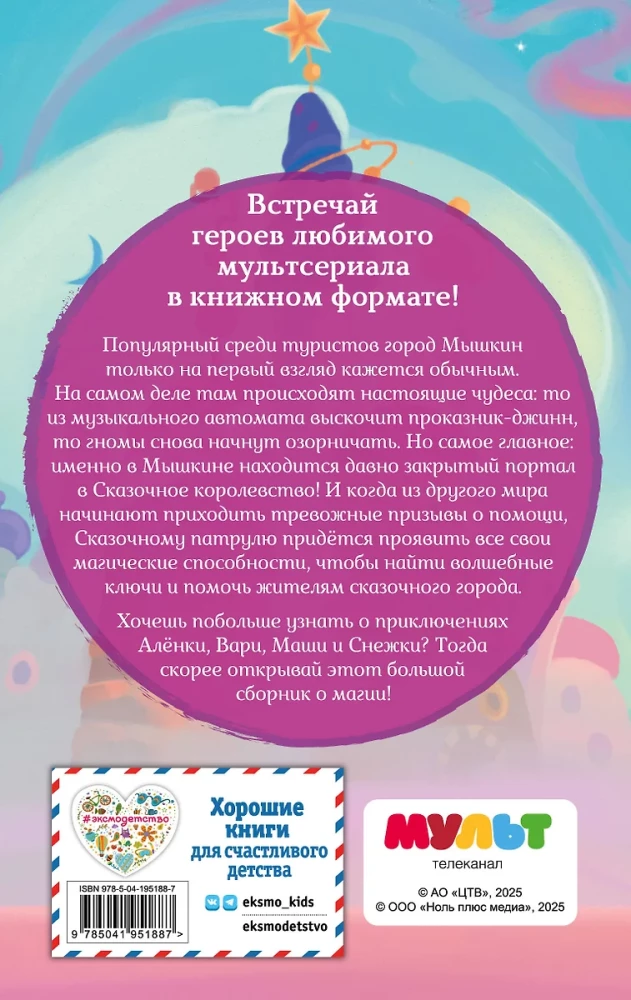 Pasaku patruļa. Lielā burvju kolekcija