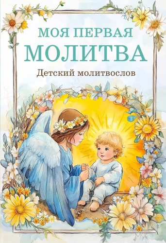 Bērnu lūgšanu grāmata. Mana pirmā lūgšana