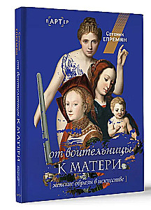 От воительницы к матери. Женские образы в искусстве