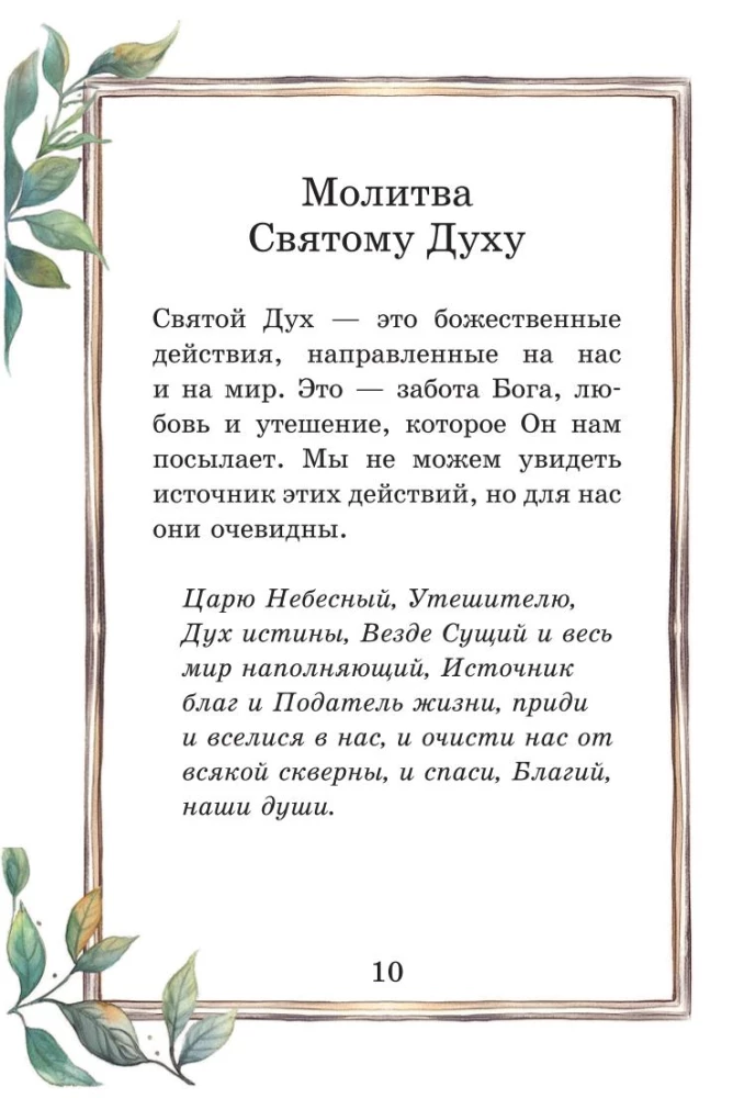Детский молитвослов. Моя первая молитва