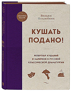Ēdiens pasniegts! Ēdienu un dzērienu repertuārs krievu klasiskajā dramaturģijā