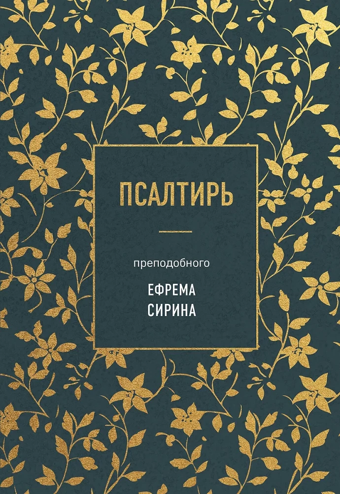 Псалтирь преподобного Ефрема Сирина