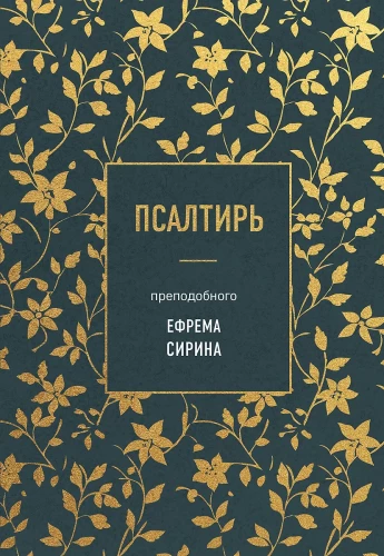 Svētā Efrēma Sīrieša Psalteris