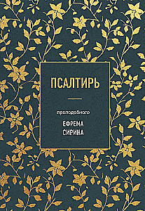 Псалтирь преподобного Ефрема Сирина