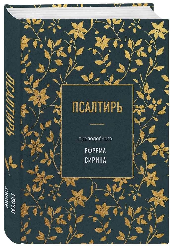 Псалтирь преподобного Ефрема Сирина