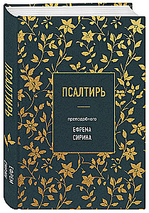 Псалтирь преподобного Ефрема Сирина