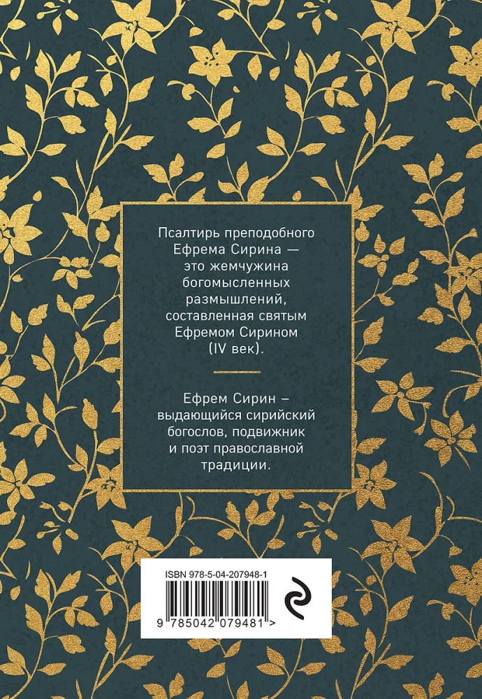Псалтирь преподобного Ефрема Сирина
