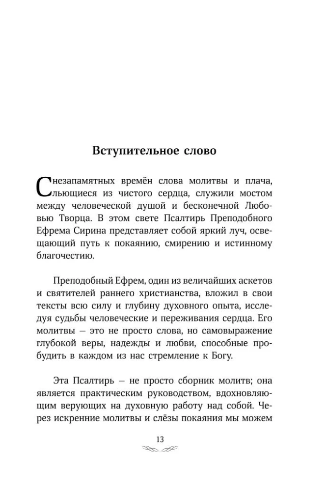 Псалтирь преподобного Ефрема Сирина