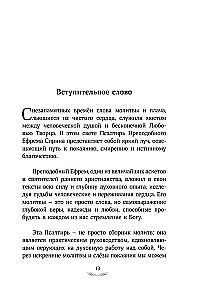 Псалтирь преподобного Ефрема Сирина