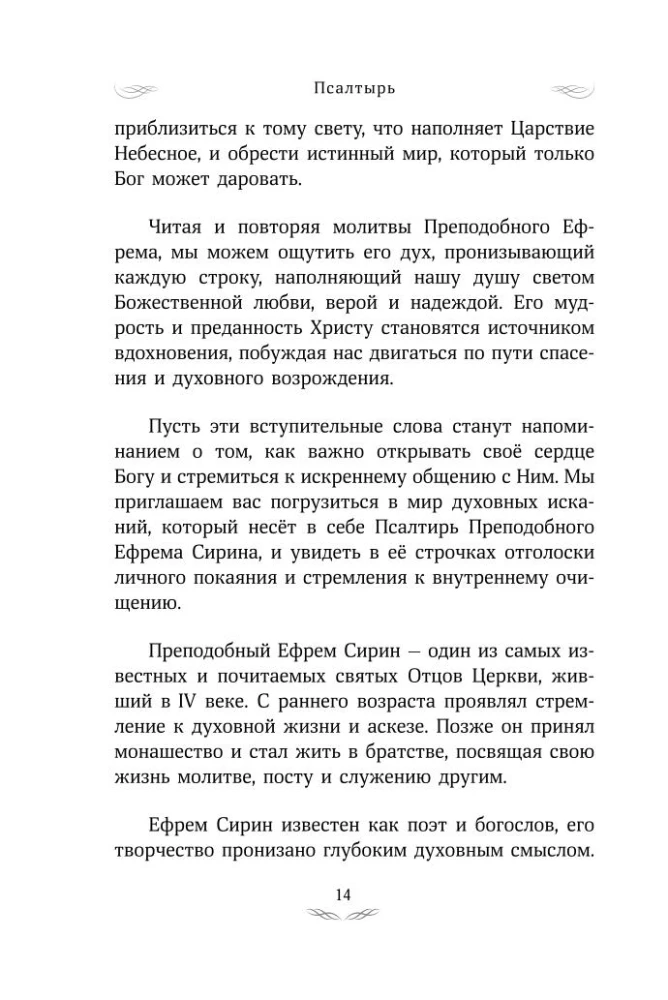 Псалтирь преподобного Ефрема Сирина