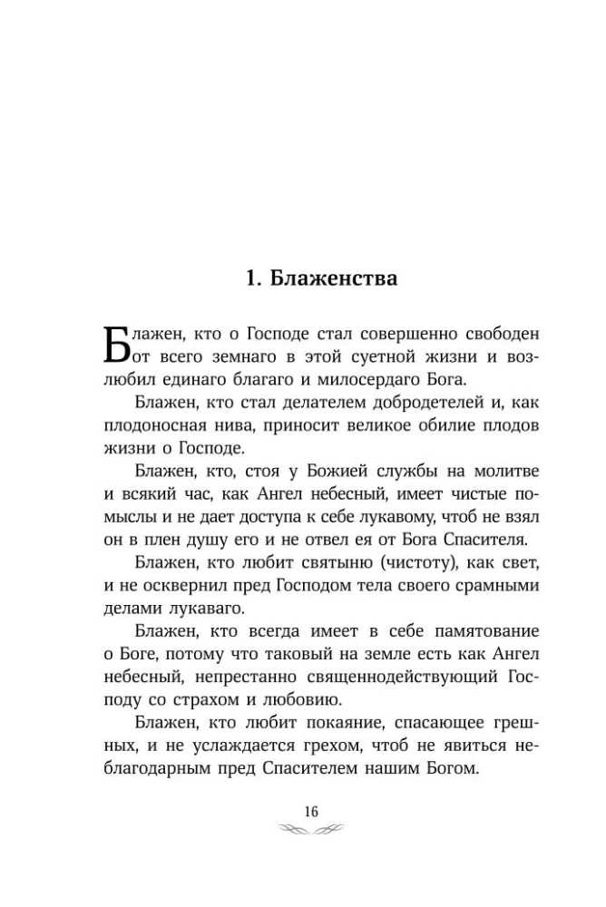 Псалтирь преподобного Ефрема Сирина