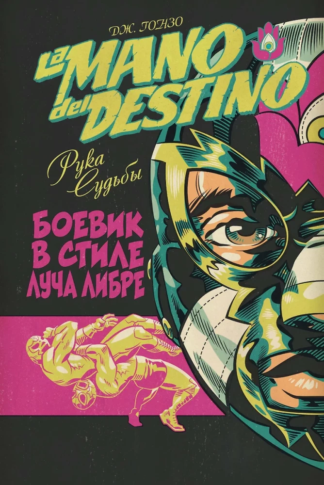 Flovs un wrestling (komiksu komplekts)