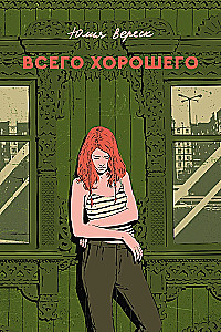 Всего хорошего