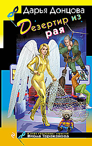 Dezertieris no paradīzes