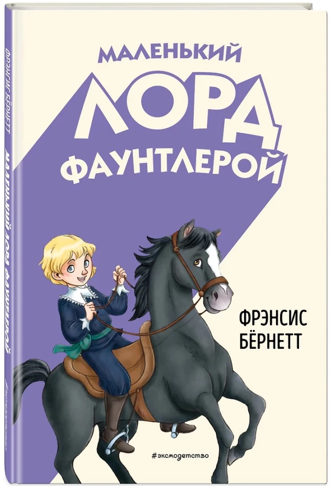 Маленький лорд Фаунтлерой