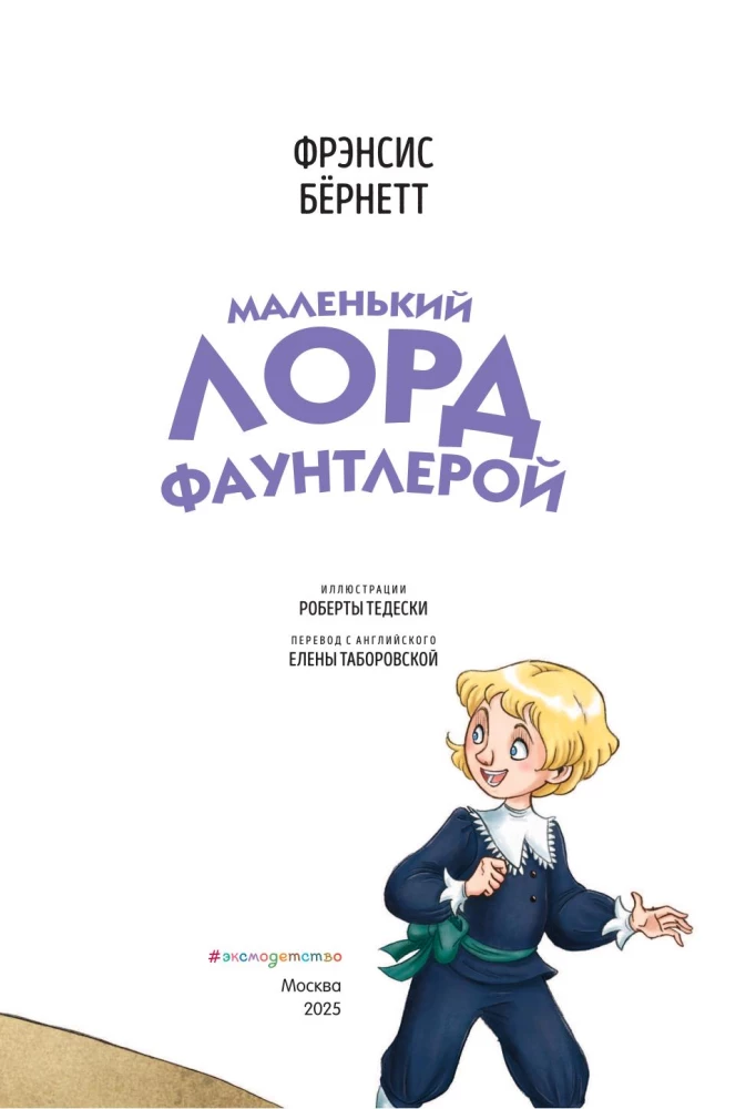 Маленький лорд Фаунтлерой