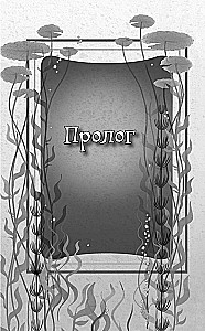 Защитники подводного города