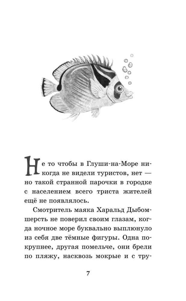 Защитники подводного города