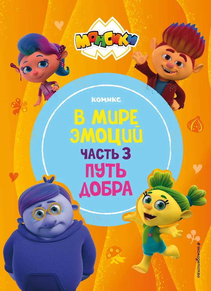 Monši. Emociju pasaulē. 3. daļa. Labestības ceļš