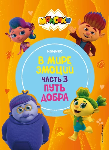 Monši. Emociju pasaulē. 3. daļa. Labestības ceļš